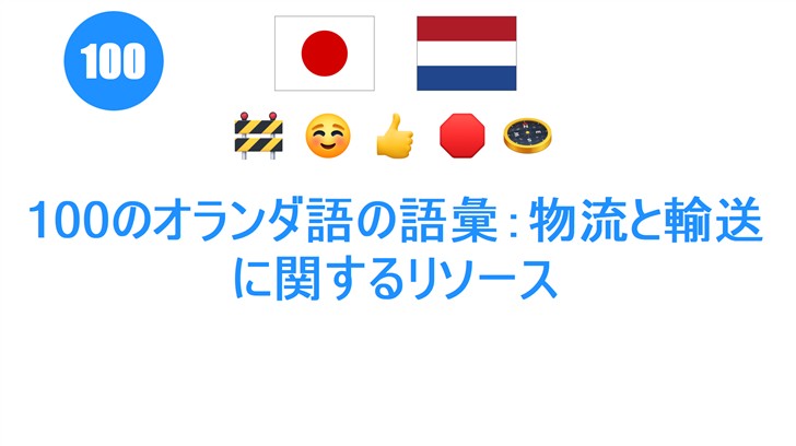 100のオランダ語の語彙：物流と輸送に関するリソース